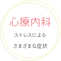 文京区本郷三丁目のゆめのきクリニックでは、心療内科の診療を行っております。ストレスによるさまざまな症状はご相談ください。