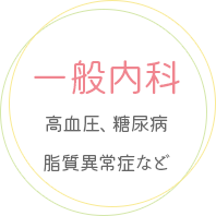 文京区本郷三丁目のゆめのきクリニックでは、一般内科診療を行っています