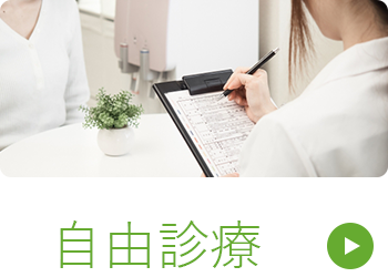 文京区本郷三丁目駅より徒歩1分のゆめのきクリニックの自由診療のご案内